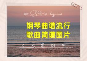 钢琴曲谱流行歌曲简谱图片