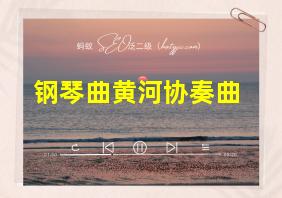 钢琴曲黄河协奏曲