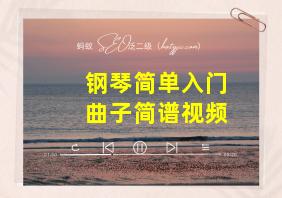 钢琴简单入门曲子简谱视频