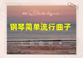 钢琴简单流行曲子