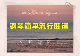 钢琴简单流行曲谱