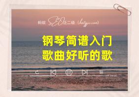 钢琴简谱入门歌曲好听的歌