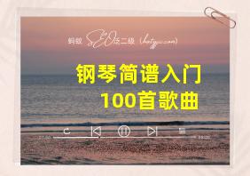 钢琴简谱入门100首歌曲