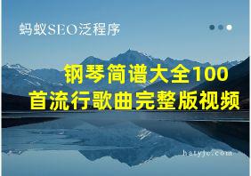 钢琴简谱大全100首流行歌曲完整版视频