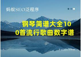 钢琴简谱大全100首流行歌曲数字谱