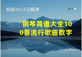 钢琴简谱大全100首流行歌曲数字