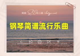 钢琴简谱流行乐曲