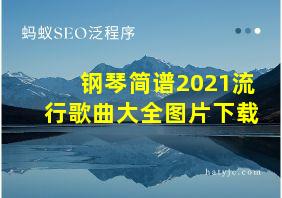 钢琴简谱2021流行歌曲大全图片下载