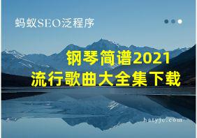 钢琴简谱2021流行歌曲大全集下载