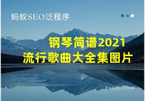 钢琴简谱2021流行歌曲大全集图片