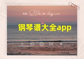 钢琴谱大全app