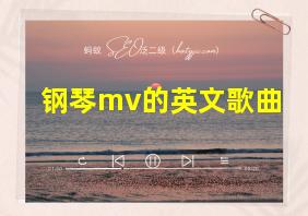 钢琴mv的英文歌曲