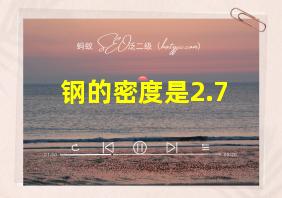 钢的密度是2.7