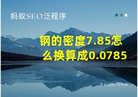 钢的密度7.85怎么换算成0.0785