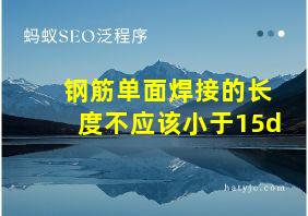 钢筋单面焊接的长度不应该小于15d