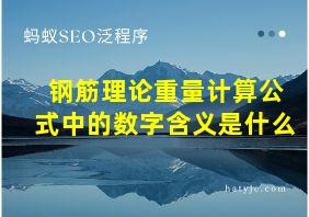 钢筋理论重量计算公式中的数字含义是什么