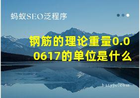 钢筋的理论重量0.00617的单位是什么