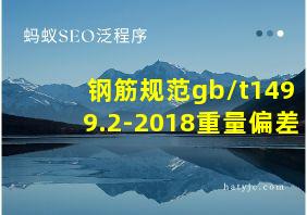 钢筋规范gb/t1499.2-2018重量偏差