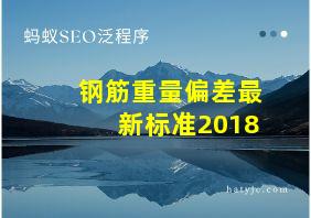 钢筋重量偏差最新标准2018