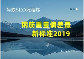 钢筋重量偏差最新标准2019