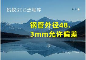 钢管外径48.3mm允许偏差