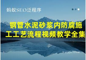 钢管水泥砂浆内防腐施工工艺流程视频教学全集