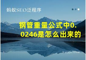 钢管重量公式中0.0246是怎么出来的