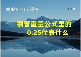 钢管重量公式里的0.25代表什么