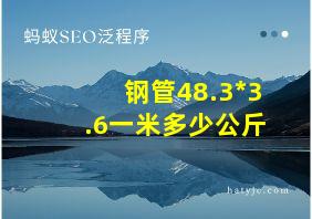 钢管48.3*3.6一米多少公斤