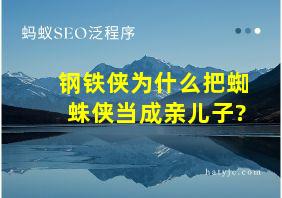 钢铁侠为什么把蜘蛛侠当成亲儿子?