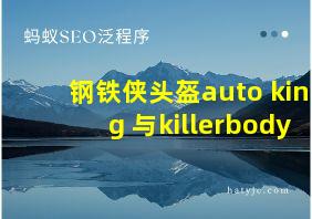 钢铁侠头盔auto king 与killerbody