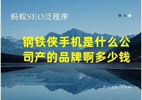 钢铁侠手机是什么公司产的品牌啊多少钱