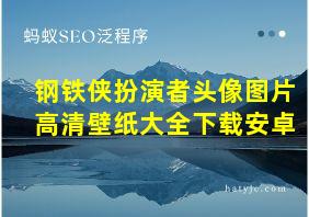 钢铁侠扮演者头像图片高清壁纸大全下载安卓