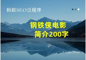 钢铁侠电影简介200字