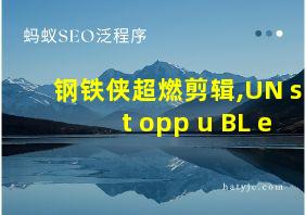 钢铁侠超燃剪辑,UN st opp u BL e