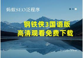 钢铁侠3国语版高清观看免费下载