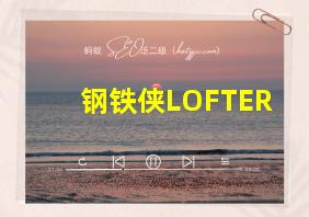 钢铁侠LOFTER