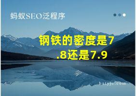 钢铁的密度是7.8还是7.9