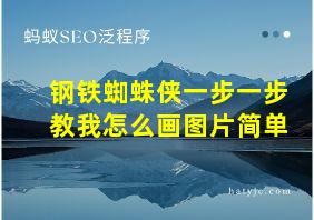 钢铁蜘蛛侠一步一步教我怎么画图片简单