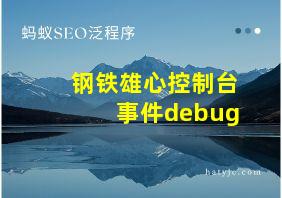 钢铁雄心控制台事件debug