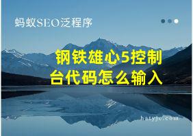 钢铁雄心5控制台代码怎么输入