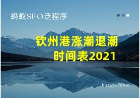 钦州港涨潮退潮时间表2021