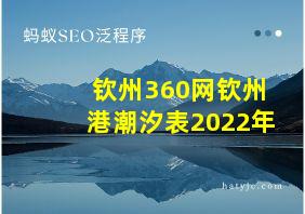 钦州360网钦州港潮汐表2022年