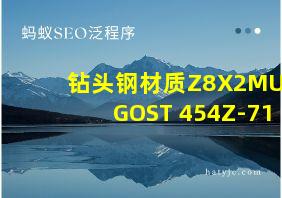 钻头钢材质Z8X2MUA GOST 454Z-71