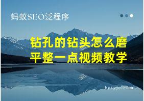 钻孔的钻头怎么磨平整一点视频教学