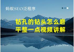 钻孔的钻头怎么磨平整一点视频讲解