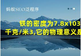 铁的密度为7.8x103千克/米3,它的物理意义是