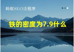 铁的密度为7.9什么