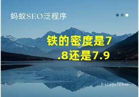 铁的密度是7.8还是7.9