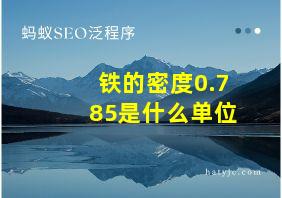 铁的密度0.785是什么单位